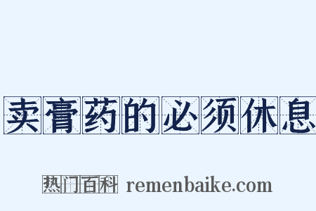 卖膏药的必须休息是什么意思的图片